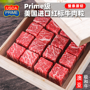 美国进口Prime级红标上脑安格斯牛肉粒原切雪花牛肉500g装