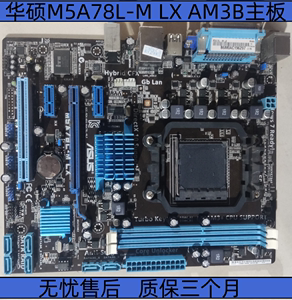 华硕M5A78L-M LX,AM3B集显主板，支持FX推土机CPU