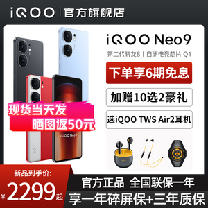 新品 vivo iQOO Neo9 手机5G全网通游戏学生 骁龙8Gen2 iqooneo9 neo9Pro 旗舰 vivo手机 iQOO手机官方旗舰店