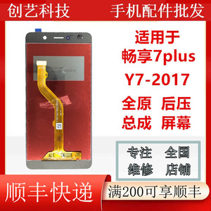 创艺适用于华为 畅享7plus屏幕总成 Y7-2017手机模组显示液晶外屏