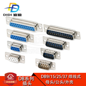 DB9/15/25/37 焊线式 公头 母头 外壳 RS232 串口 双层 连接器