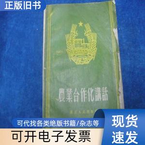 农业合作化讲话 浙江人民出版社 1956-01