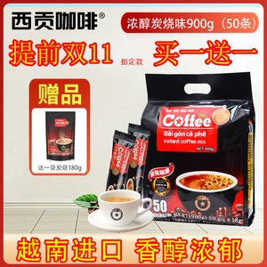 越南西贡炭烧咖啡粉900g袋装三合一速溶咖啡原味50条装原装进口