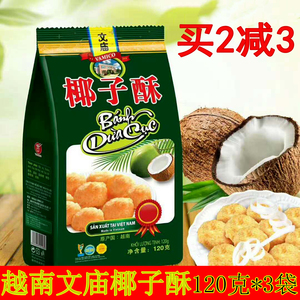 越南特产文庙椰子酥120g*3大包芝士牛奶休闲酥进口网红零食小吃