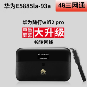 华为e5885随行WiFi2 Pro上网宝4g无线路由器全网通4G移动随身wifi