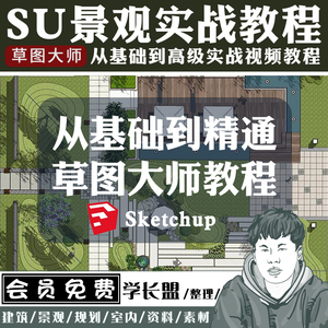 园林景观SU建模教程Sketchup入门到高级视频教程草图大师实战教学