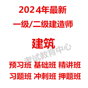 2024年一建二建建筑龙炎飞王玮李立军赵爱林魏国安精讲冲刺押题