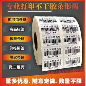 代打印条码不干胶标签定制亚马逊图书馆商品条形码制作印刷贴标纸