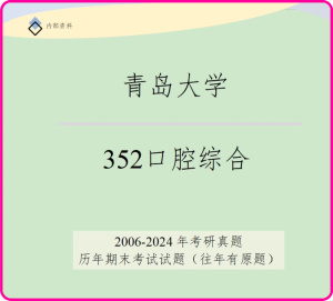 新版青岛大学352口腔综合考研资料历史考研真题考研试题考研笔记