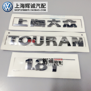 适用于上海大众途安TOURAN字母标1.8T排量标后字标后备箱标贴正品