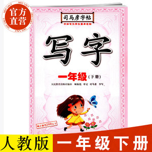 司马彦字帖 楷书 写字一年级下册同步练习册 部编人教版同步语文正楷练字帖 一年级下册同步训练 一年级人教版同步练习 描红彩绘版