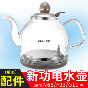 新功烧水壶茶具配件SEKO电水壶全自动智能N68 F93 G11 F100热水壶