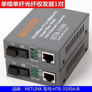 包邮NETLINK HTB-3100A/B 单模单纤光纤收发器 25KM 一对