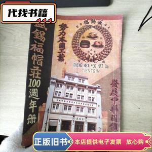 盛锡福帽庄100周年册  天津市盛锡福帽业公司 2011