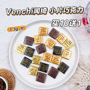 意大利进口 Venchi闻绮Blend75%85%100%黑巧克力3.3克小片买10送1
