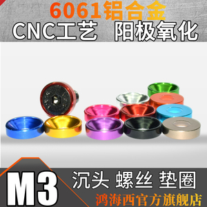 M3台湾进口6061铝合金CNC加工彩色沉头平头螺丝垫片伞头凹型垫圈