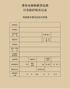 新标准直梯扶梯电梯维保记录本电梯保养单电梯维保公示牌电梯维保