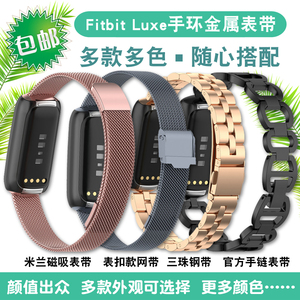 适用Fitbit Luxe手环表带米兰金属不锈钢手链腕带三珠带充电线器