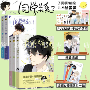 官方正版 同学关系漫画全套1-5册 子雾啊同学关系随书随机明信片贴纸书签海报 快看漫画人气作品伊凯＆锐思推荐青春校园美漫画书