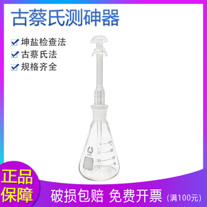 古蔡氏测砷器100ml 150ml  250ml测砷装置 定砷器 坤盐检测装置