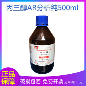丙三醇AR分析纯500ml 科研 实验用甘油护肤保湿工业级 化学试剂