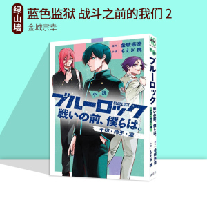 预售 小说 蓝色监狱 战斗之前的我们 2 千切・玲王・凛 绿山墙日文原版 小説ブルーロック 戦いの前、僕らは。２ 金城宗幸