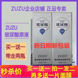 买一送一ZUZU玻尿酸原液保湿补水旗舰店官网活水能量玻尿酸精华液