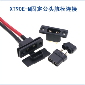 XT90E-M固定镀金航模连接器头 充接口XT90固定插带线插头电池接口
