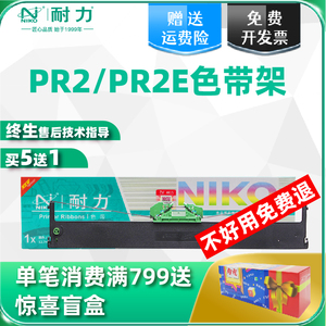 【耐力】适用南天PR2 PR2-E色带架PR-2 PR2+中航PR-S PR-M PR-B PR-C PR-T PR-U NANTIAN K1针式打印机色带芯