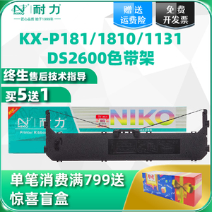 【耐力】KX-P181色带适用松下Panasonic KX-P1131 KX-P1801 P1668/3200/1131/KX-P1131+针式打印机色带架带芯