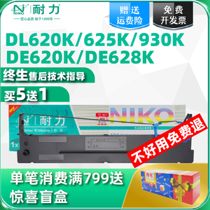 耐力适用得力DLS620K色带架 Deli DE-620K DL-625K DE-628K DL-930K针式打印机色带架DLS-620K原装品质色带芯
