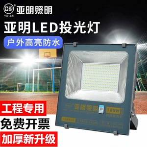 上海亚明led投光灯50W600W户外防水泛光广告牌照明室外射灯工作灯