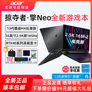 Acer/宏碁 掠夺者·擎Neo暗影骑士13代酷睿i5/i7新游戏笔记本电脑