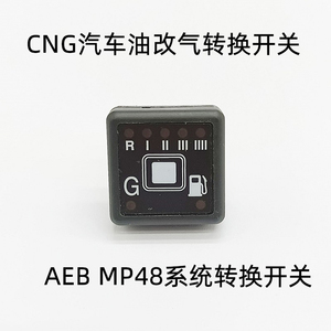 CNG汽车油改气油气转换开关AEB电脑板MP48系统燃气改装天然气配件
