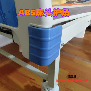 医院ABS床头护角防撞包角医疗器械维修防磕碰塑料床尾护理床配件