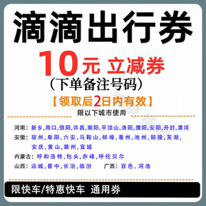 10元滴滴快车券立减券代金券滴滴券打车券出行滴滴优惠券限城市用