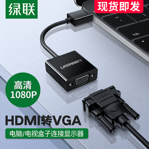 绿联hdmi转vga转换器带音频口输出高清线转接头笔记本电脑显示屏