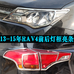 适用于13-15年丰田RAV4大灯框尾灯罩 RAV4改装灯罩装饰框玻璃亮条