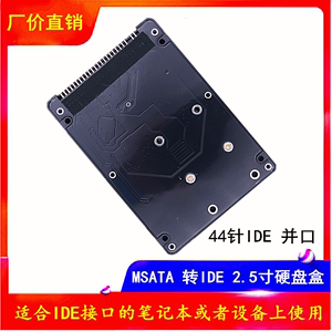 MSATA SSD固态硬盘转2.5寸44针 IDE并口 MSATA转IDE 转接盒/板/口