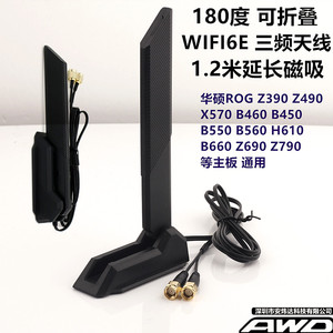 华硕z390z490z690X570B460Z790B660 M13h主板WIFI6E延长天线AX210