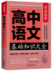 学霸课堂高中语文基础知识大全高考总复习必修选择性学习知识清单大全人教版考点梳理资料包大集结重点难点集锦词语手册资料辅导书