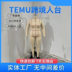 TEMU大码女装1XL全身立裁人台模特 欧美跨境服装平台标码S码模特