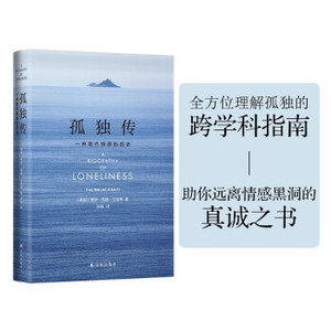 正版图书包邮 孤独传： 种现 情感的历史  （精装）费伊.邦德.艾伯蒂著,张畅 译9787544785839