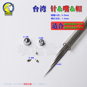 喷枪世家 台湾原厂配件 喷笔针/嘴/帽  针Φ1.4mm  喷嘴0.3mm