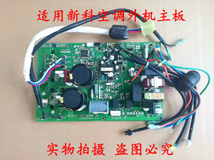 新科变频空调外机板KFR-26(35)W/BMAC+3电脑板HKQ01140111