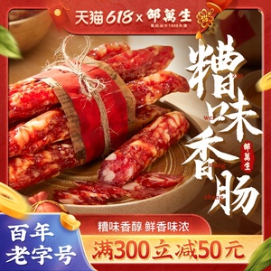 上海特产老字号邵万生糟味香肠本帮风味腊肠南北干货肉制品358g*2