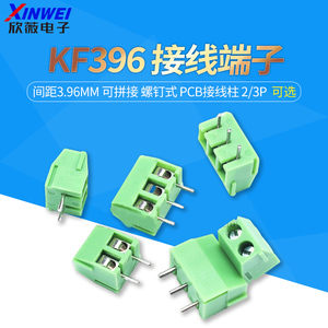 接线端子 KF396-2P/3P 间距3.96MM 可拼接 螺钉式 PCB接线柱
