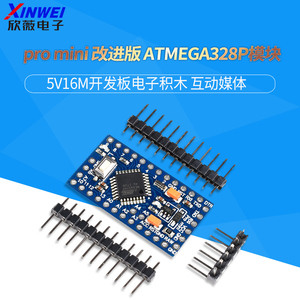 模块pro mini 改进版  ATMEGA328P 5V16M开发板电子积木 互动媒体