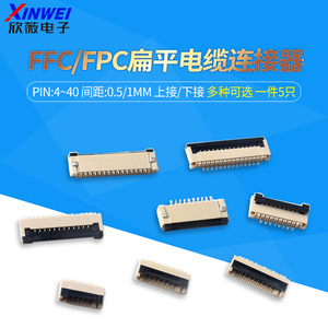 FFC/FPC抽屉式翻盖式0.5/1MM上接下接4P-40P扁平电缆线软排线插座