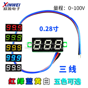 三线 0.28寸数码管0-100V 微型 数显/数字电压表头 绿蓝白黄红色